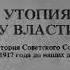 Геллер Некрич Утопия у власти история Советского Союза с 1917 Аудиокнига Чит Ильин Р