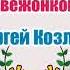 Как ежик с медвежонком ловили осень Сергей Козлов Аудиосказка