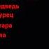 теперь прочитай большие буквы