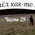 История кладов Ч 29 или Пришёл как то камрад