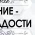 Денис Подорожный Терпение путь к радости