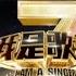 我是歌手 第二季 罗绮演唱串烧 湖南卫视官方版1080P 20140409