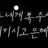 The Blessing Mr 한국어 가사 Instrument 2 전주 2 이전까지만 나오는 편집버전