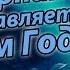 Ник Черников поздравляет с НОВЫМ ГОДОМ