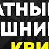 МАМАКВИЗ LITE 2 БЕСПЛАТНЫЙ КВИЗ ОБО ВСЕМ ВИКТОРИНА НА ЛОГИКУ И ЭРУДИЦИЮ