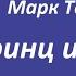 14 Юбилей книги Марк Твен Принц и нищий