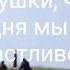 спасибо деду за победу