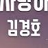 TJ노래방 아름답게사랑하는날까지 김경호 TJ Karaoke