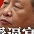 国安大将赵勇 掌深圳公安局长 北大教授逼宫习近平 乱政不废经济没救 意大利外长讥讽北京 一带一路是废物 遭关1475天 李孟居返台亲吻自由之地 明镜要报 20230902