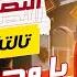 مراجعة ليلة الامتحان النصوص كاملة تالتة إعدادي الترم الثاني