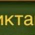 Диктант для 3 го класса Ёж