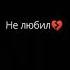 Бросит он тебя снова бросит