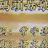 碼頭姑娘 伴奏