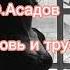 Любовь и трусость Э Асадов будем честными не притворяемся в любви