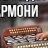 Интересное видео про три гармони гармонь купитьгармонь гармошка ремонтгармони