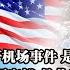 阿富汗机场事件 是否美国的失败 共同富裕 是共富裕还是同贫穷 锦麟周点评 第53期