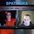 Леха мой братишка Kostyapokrov