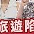 出國當心旅遊陷阱 日本人的求救訊息原來都是一場騙局 泰國按摩師耍陰招竟坑雙重小費 2025 06 18 WTO姐妹會 Christina 盧卡斯 Wade 金金 Makoto 歐陽姍 惠穎