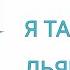 Я танцую с дьяволом