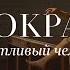 Сократ или самый счастливый человек в Аушвице