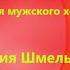 Елицы во Христа крестистеся для мужского хора Мария Шмелькова