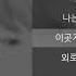 김진호 SG워너비 가족사진 가사 Lyrics