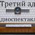 Третий адъютант Константин Симонов Радиоспектакль 1986год
