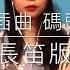 還願 插曲 碼頭姑娘 長笛亮晶晶版