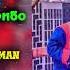 ТРЕК Shnaps Мисли х амаи Fарибо при у Umfa Man Album N10 2021