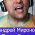 Андрей Миронов Песня Остапа Белеет мой парус Клондайс кавер