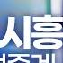 LIVE D 10 이재명 In 경기 시흥시 이제부터 진짜 대한민국