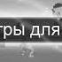 музыка для монтажа ПУТЕШЕСТВИЕ