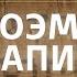 Поэма на папирусе Предметный разговор