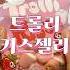 먹는 방법이 있던 젤리라네 그냥 씹어먹은 트롤리젤리 키스젤리