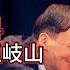 老王来了 郭文贵史诗战 逼迫政府赔7个亿 频频爆出王岐山和范冰冰猛料 国家高层选妃都讲风水 这种面相是大忌