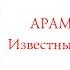 Арам Хачатурян Известный и Неизвестный Интро