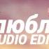 влюблён Akris Teddy Edit Audio