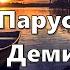Парус Сергей Демидович минус караоке христианские Ты мой Белый Парус