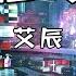 艾辰 错位时空 完整版 带歌词 我吹过你吹过的晚风 那我们算不算 相拥可如梦初醒般的两手空空 心也空
