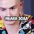 НЕЙРОСЕТЬ СДЕЛАЛА ИЗ ИВАНА ЗОЛО СИМПЛА