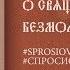 Лествица 65 О священном безмолвии тела и души Окончание