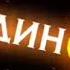 Раз два три четыре пять вышел я судьбу искать