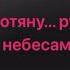 Фактор 2 Одинокая звезда караоке минус