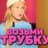 Возьми трубку мама звонит