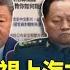 94要客訴 軍委副主席張又俠兵封中南海 習近平軍中人馬一堆被抓 鍾年晃 習巡視上海主動談 接棒 CIA鎖定中共高官招募間諜