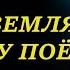 Вся земля хвалу поет Христианские песни и тексты