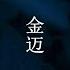 没有你的日子我真的好孤单