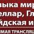 Великая музыка мирового кино Интерстеллар Гладиатор Веcтсайдская история Прямая трансляция