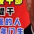 每晚8点爆料 习近平微信下令提拔干部 十年门客不如两年门徒 苏州市长酒后失态恐双规 台北时间2020 9 28 22 00 第011期