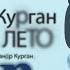 СУПЕР ПЕСНЯ Короткое лето Official Video